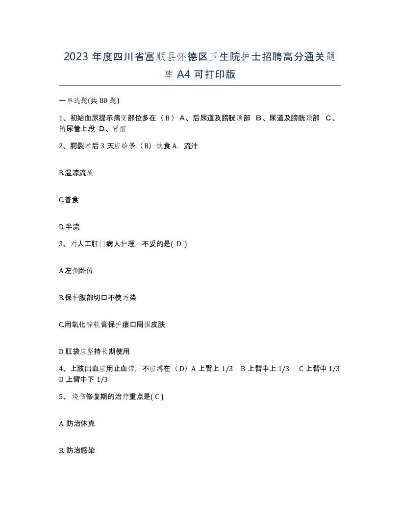 2023年度四川省富顺县怀德区卫生院护士招聘高分通关题库A4可打印版