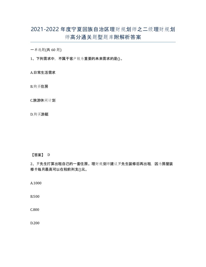 2021-2022年度宁夏回族自治区理财规划师之二级理财规划师高分通关题型题库附解析答案