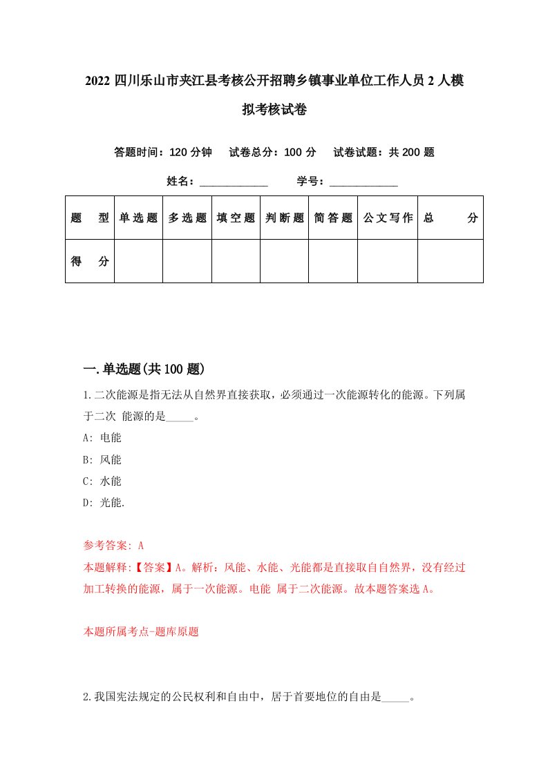 2022四川乐山市夹江县考核公开招聘乡镇事业单位工作人员2人模拟考核试卷0