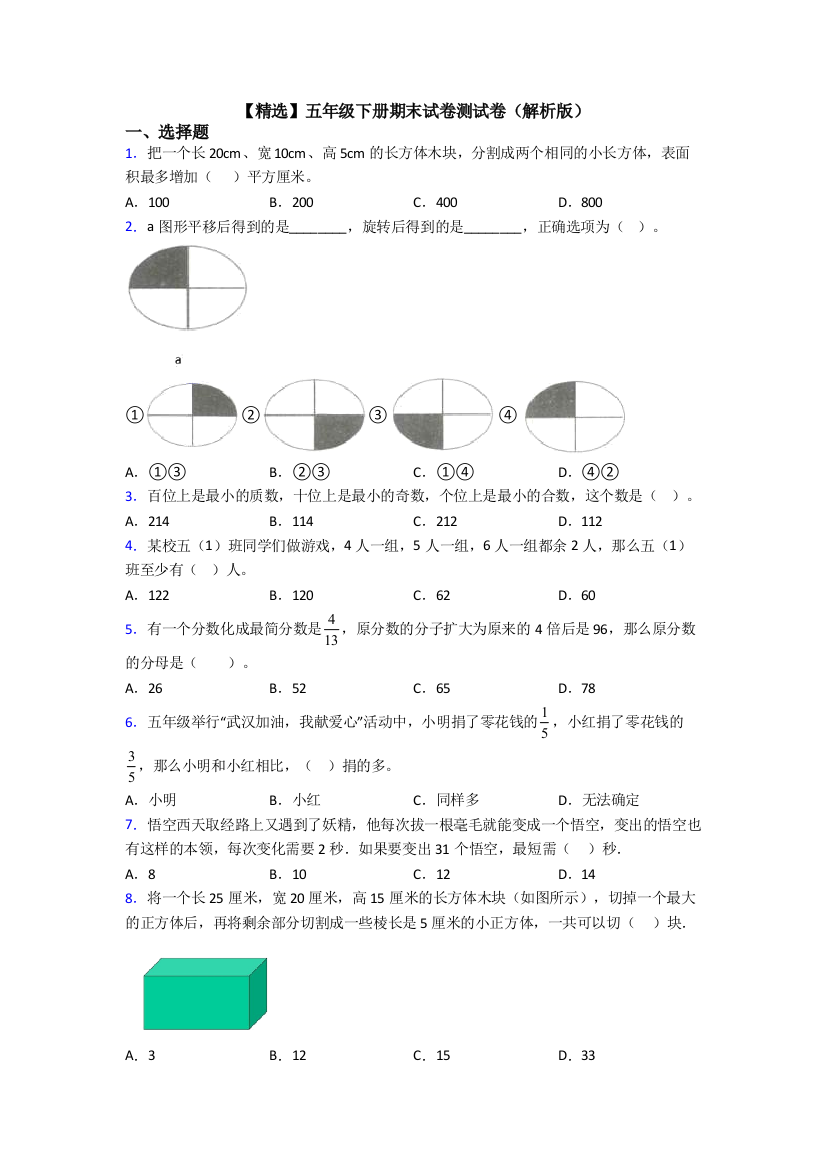 【精选】五年级下册期末试卷测试卷(解析版)