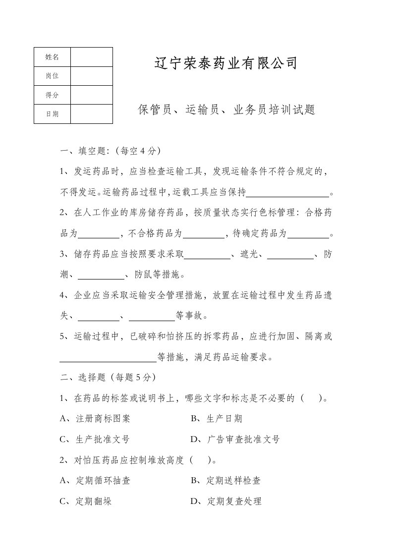 药品经营企业保管员、运输员、业务员培训试题