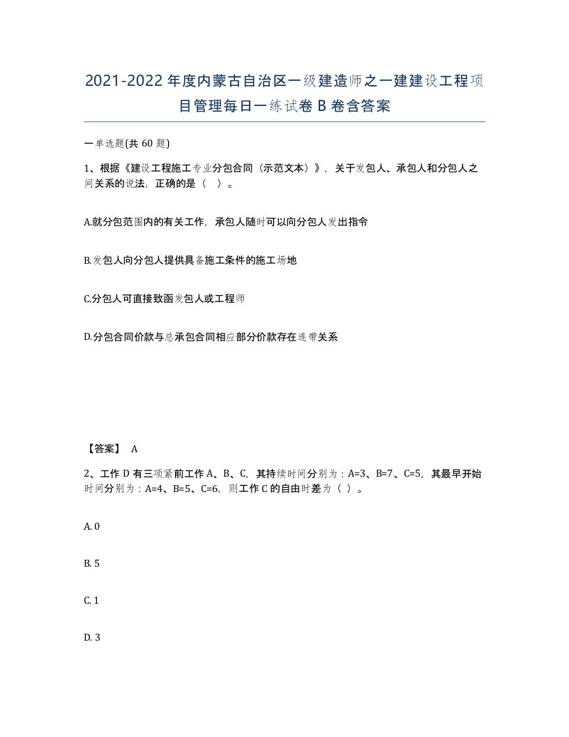 2021-2022年度内蒙古自治区一级建造师之一建建设工程项目管理每日一练试卷B卷含答案