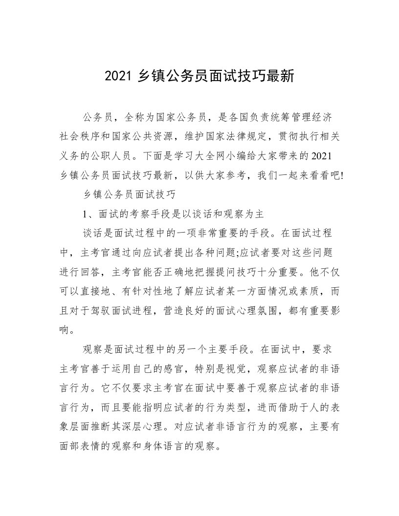 2021乡镇公务员面试技巧最新