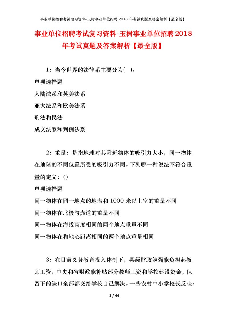 事业单位招聘考试复习资料-玉树事业单位招聘2018年考试真题及答案解析最全版_2