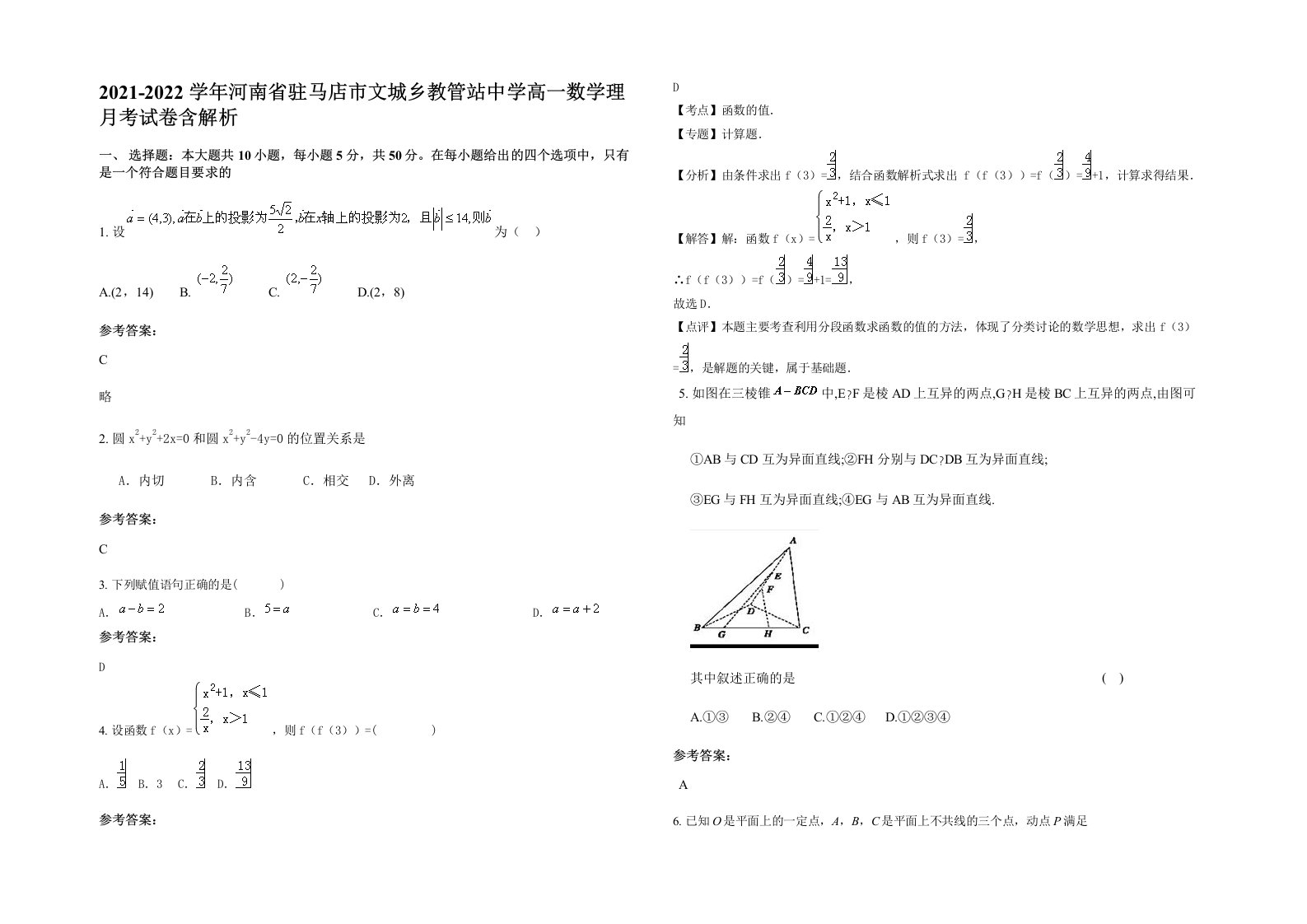 2021-2022学年河南省驻马店市文城乡教管站中学高一数学理月考试卷含解析