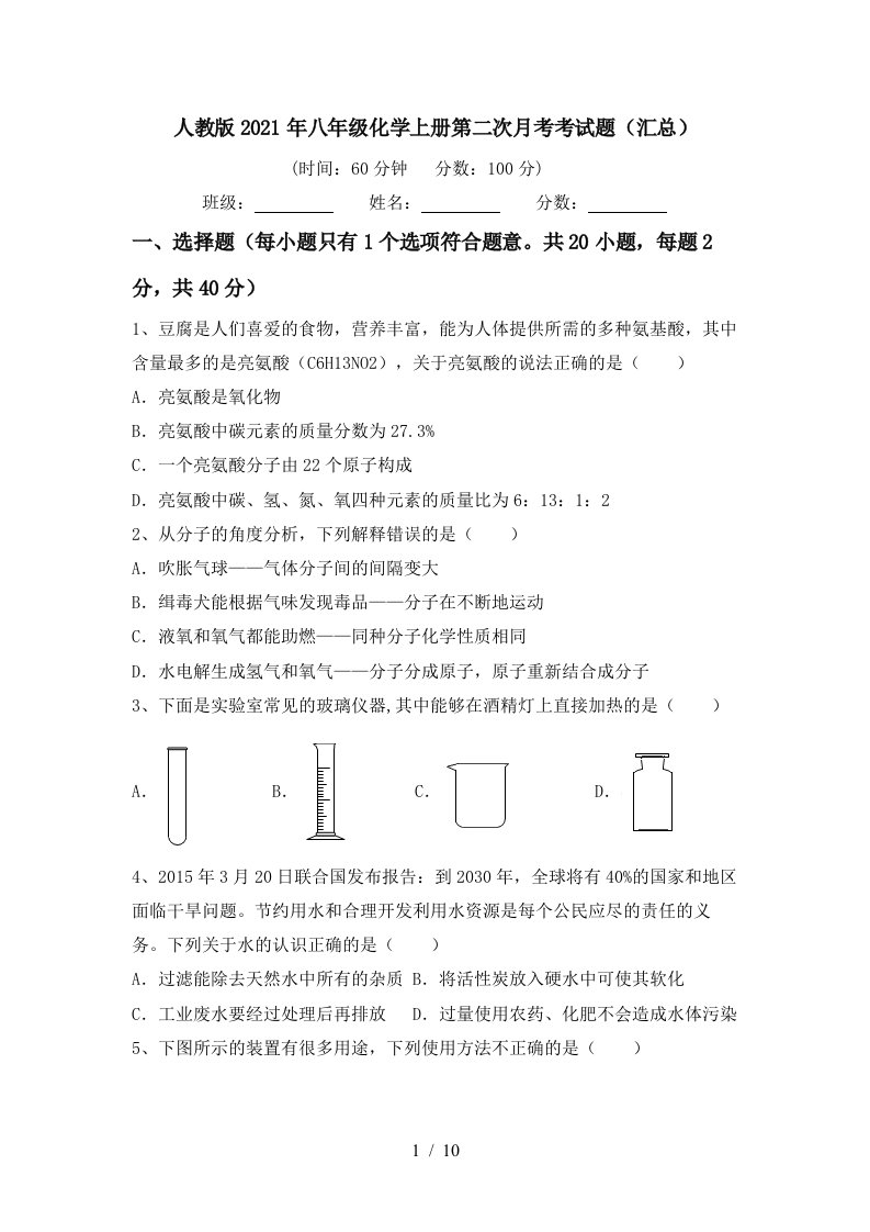 人教版2021年八年级化学上册第二次月考考试题汇总