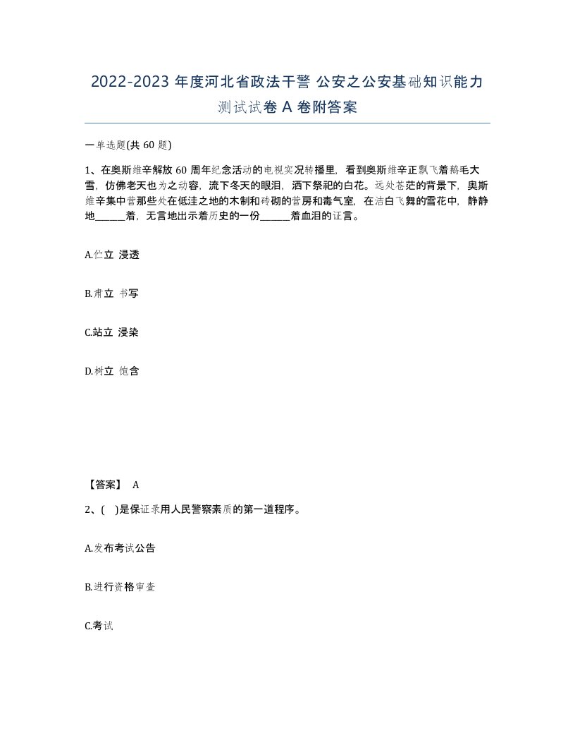 2022-2023年度河北省政法干警公安之公安基础知识能力测试试卷A卷附答案