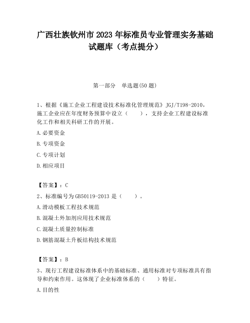 广西壮族钦州市2023年标准员专业管理实务基础试题库（考点提分）