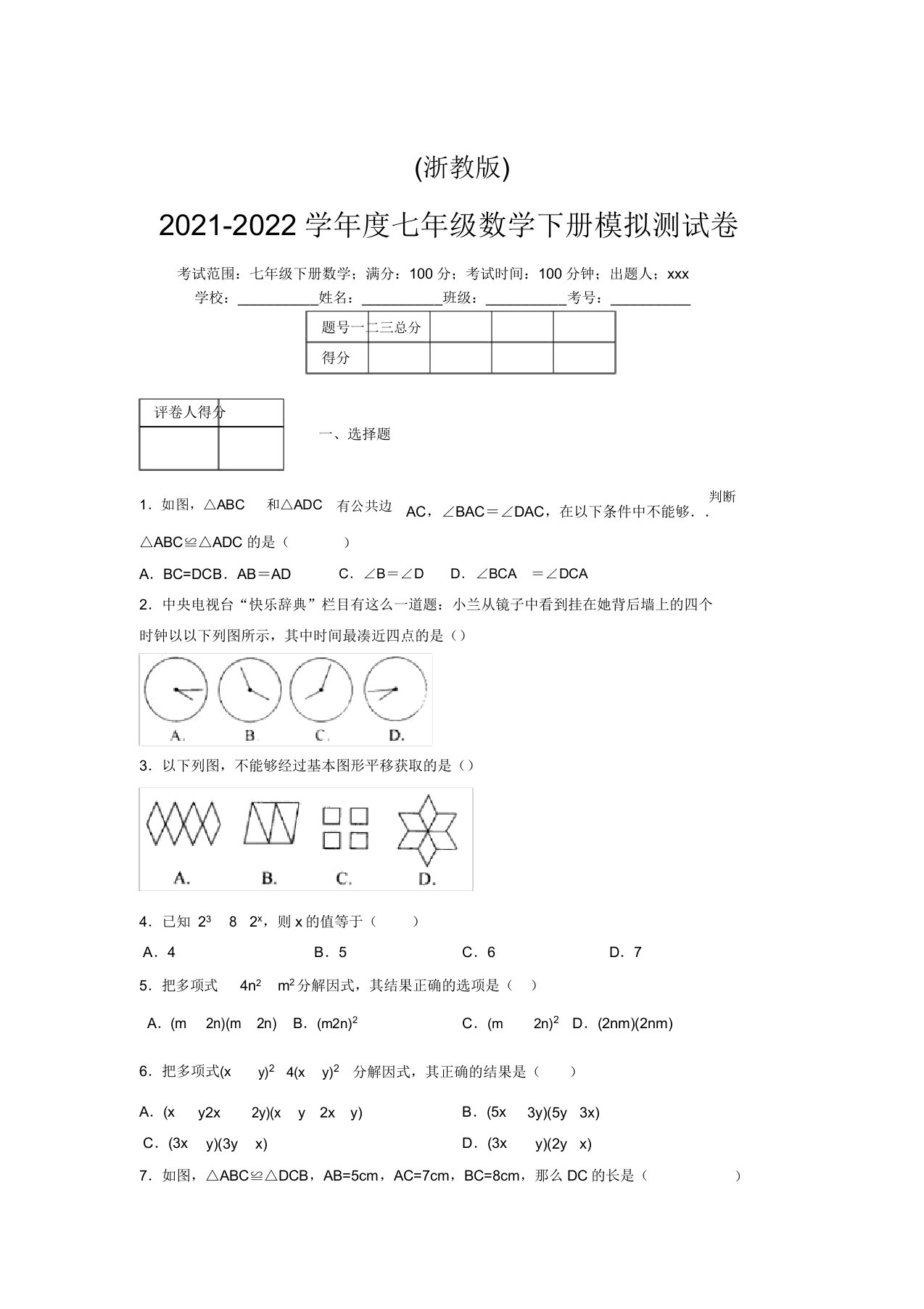 浙教版2021-2022学年度七年级数学下册模拟测试卷(7267)