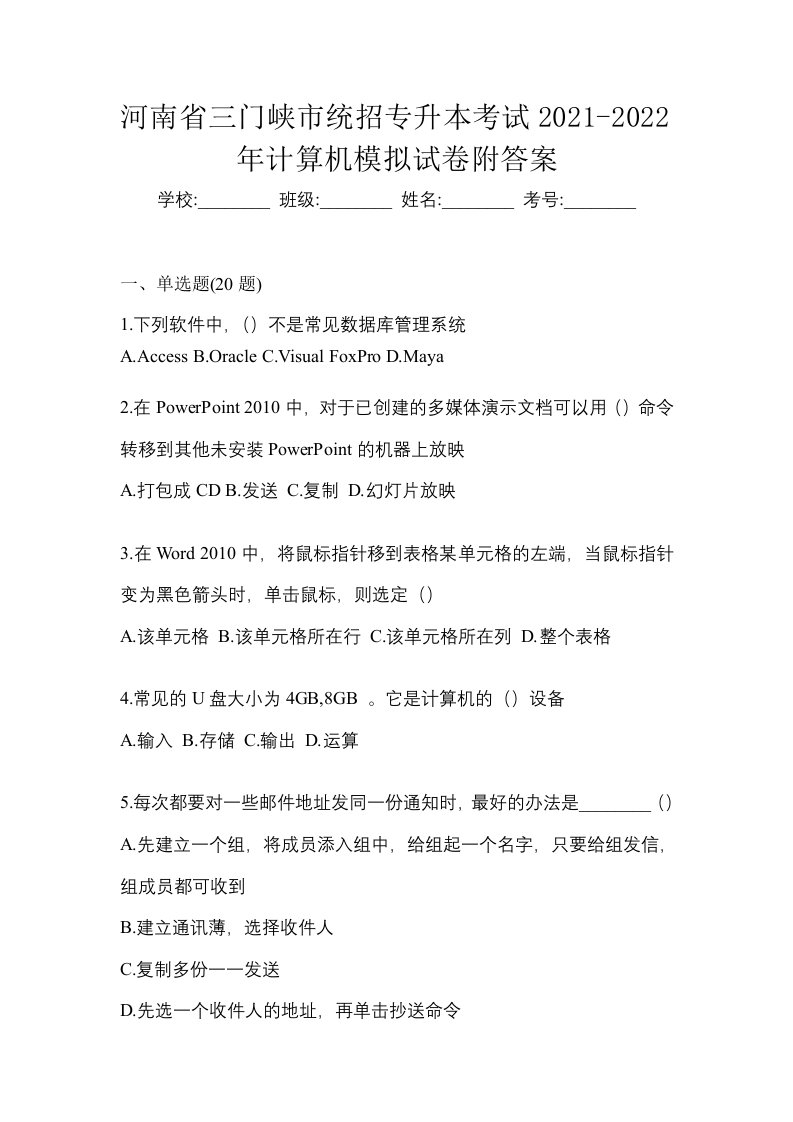 河南省三门峡市统招专升本考试2021-2022年计算机模拟试卷附答案