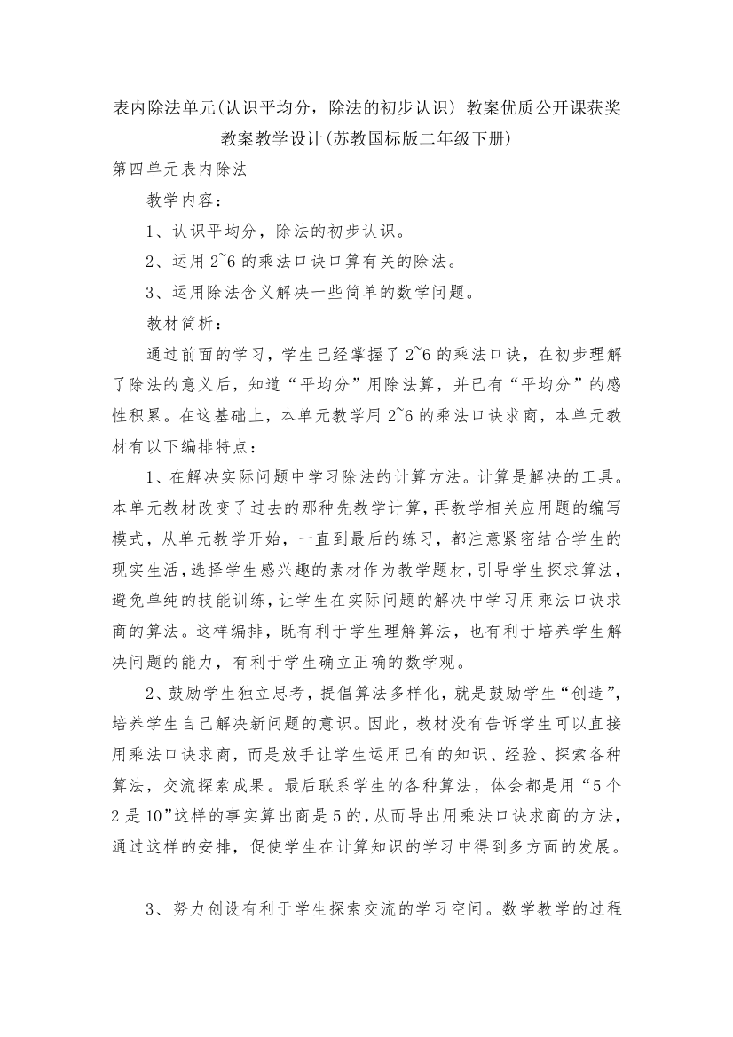 表内除法单元(认识平均分-除法的初步认识)-教案优质公开课获奖教案教学设计(苏教国标版二年级下册)