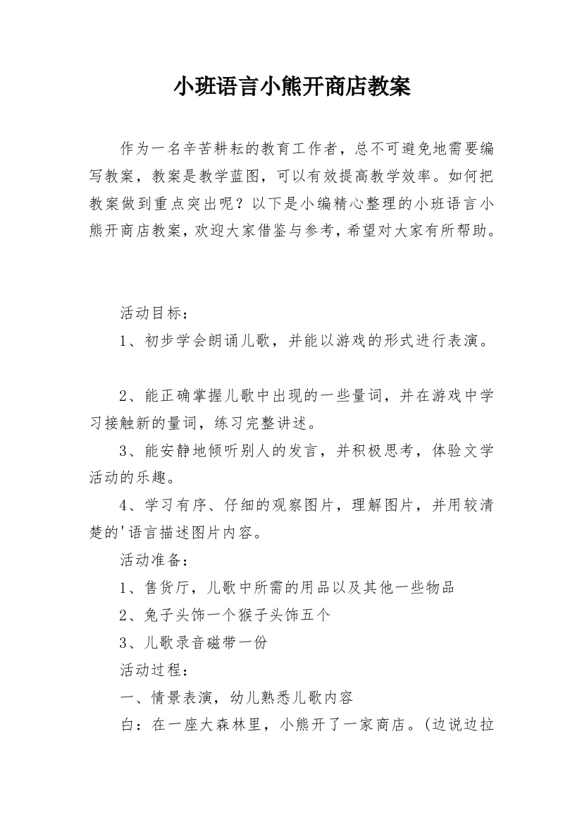 小班语言小熊开商店教案