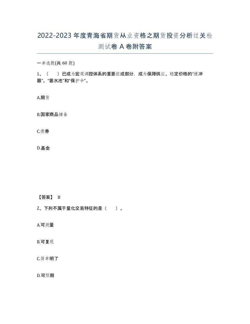 2022-2023年度青海省期货从业资格之期货投资分析过关检测试卷A卷附答案