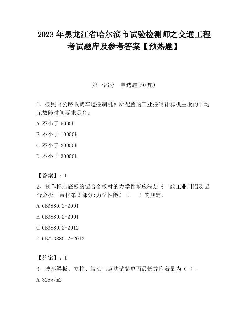 2023年黑龙江省哈尔滨市试验检测师之交通工程考试题库及参考答案【预热题】