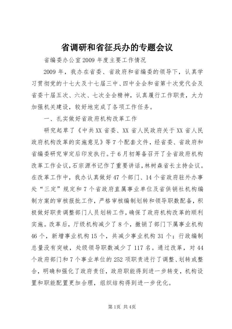 5省调研和省征兵办的专题会议