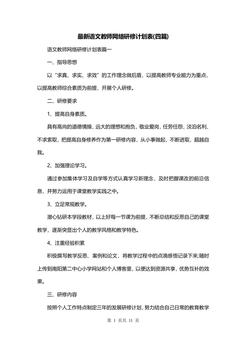 最新语文教师网络研修计划表四篇