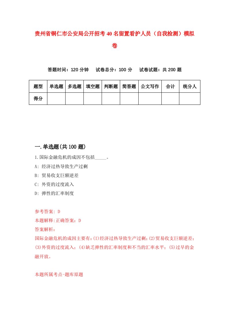 贵州省铜仁市公安局公开招考40名留置看护人员自我检测模拟卷第1套