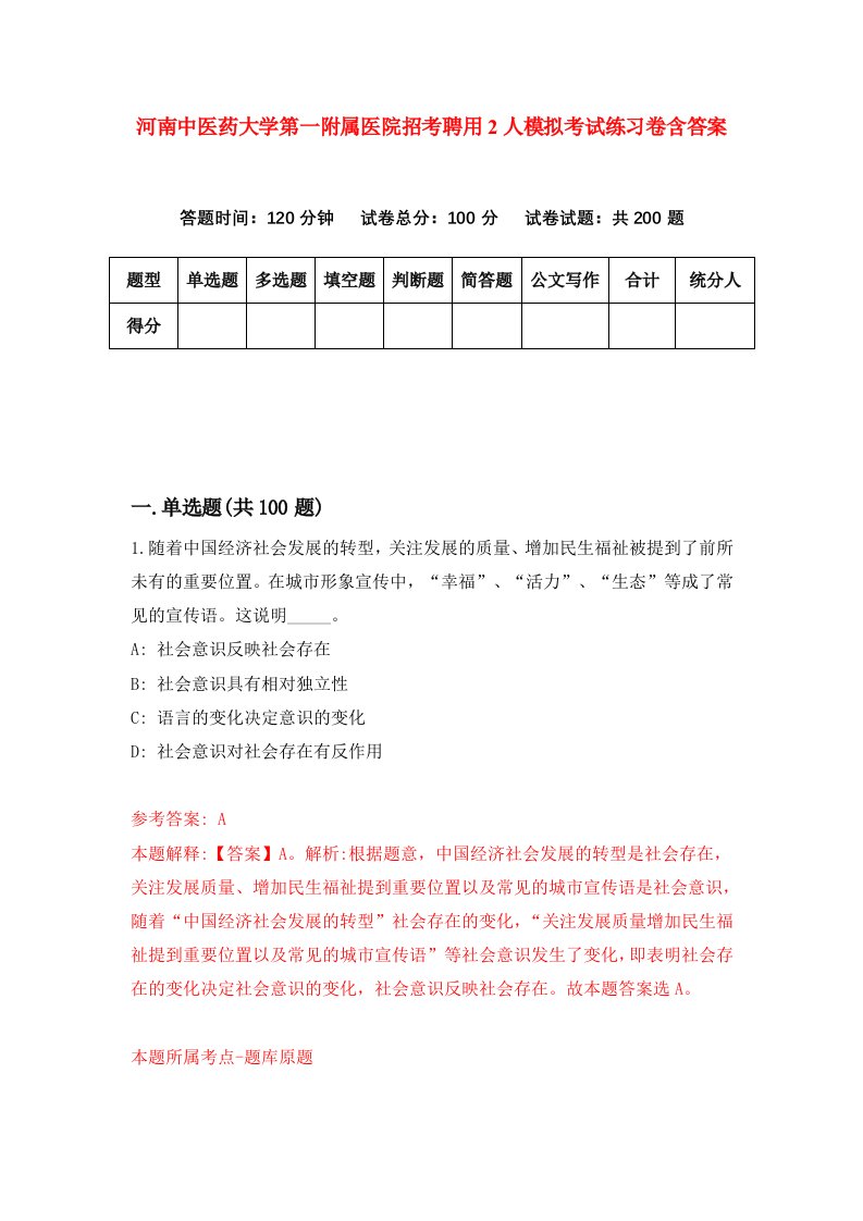 河南中医药大学第一附属医院招考聘用2人模拟考试练习卷含答案5