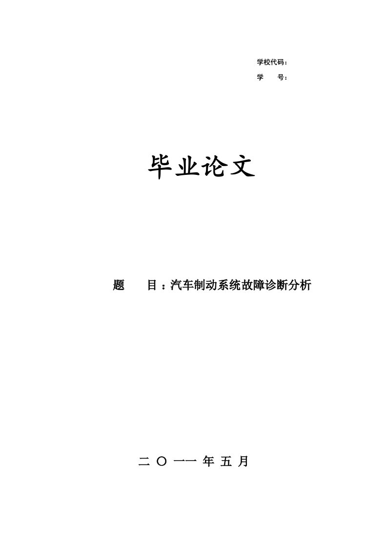 182汽车制动系统故障诊断分析1