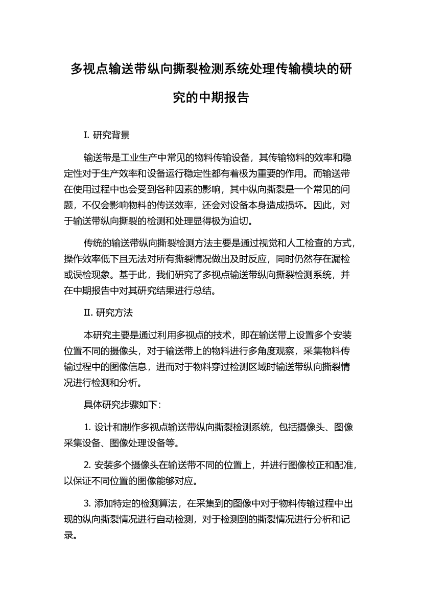 多视点输送带纵向撕裂检测系统处理传输模块的研究的中期报告