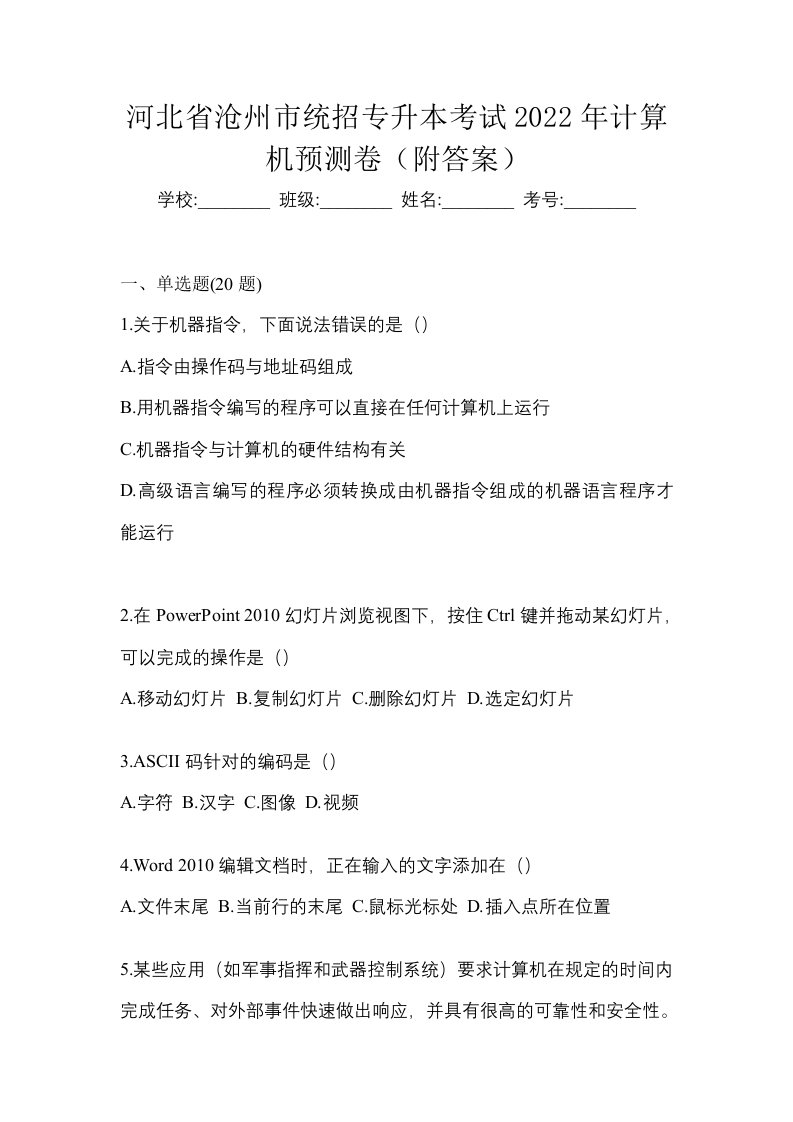 河北省沧州市统招专升本考试2022年计算机预测卷附答案