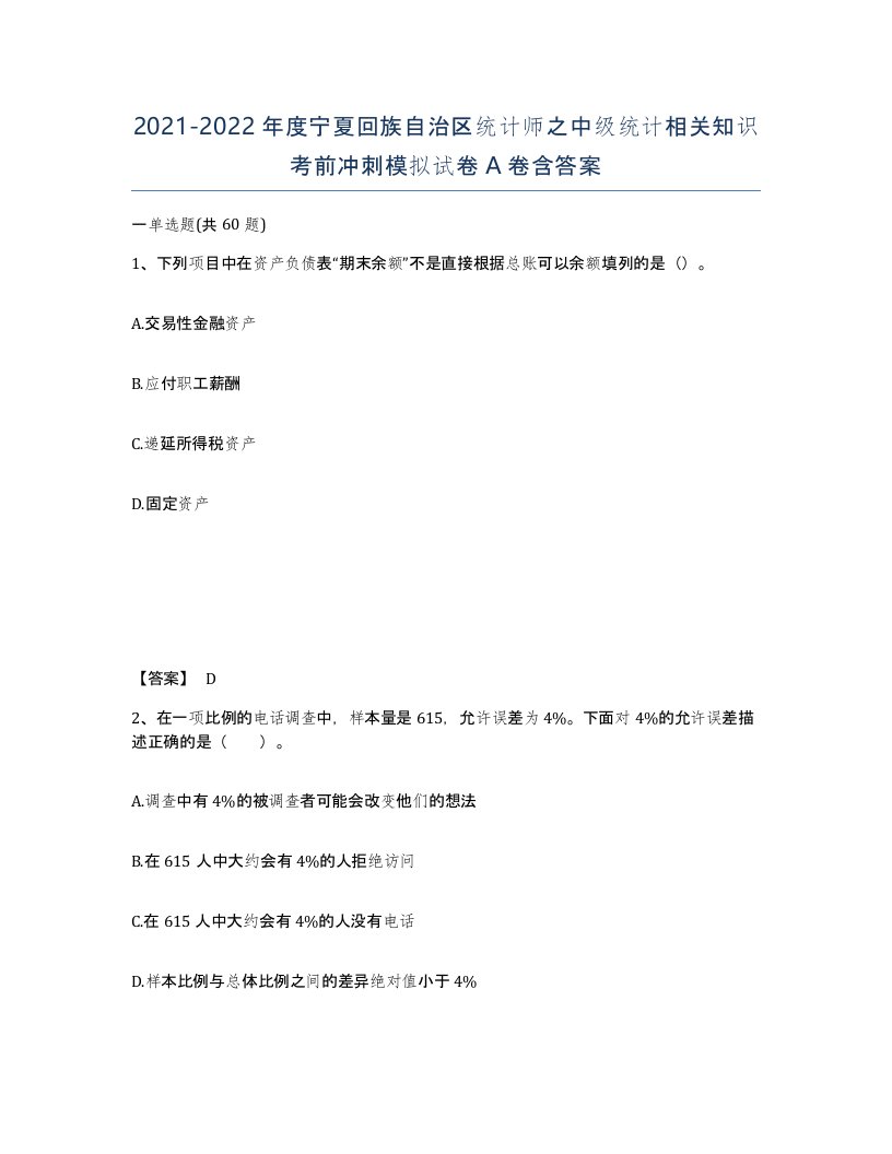 2021-2022年度宁夏回族自治区统计师之中级统计相关知识考前冲刺模拟试卷A卷含答案