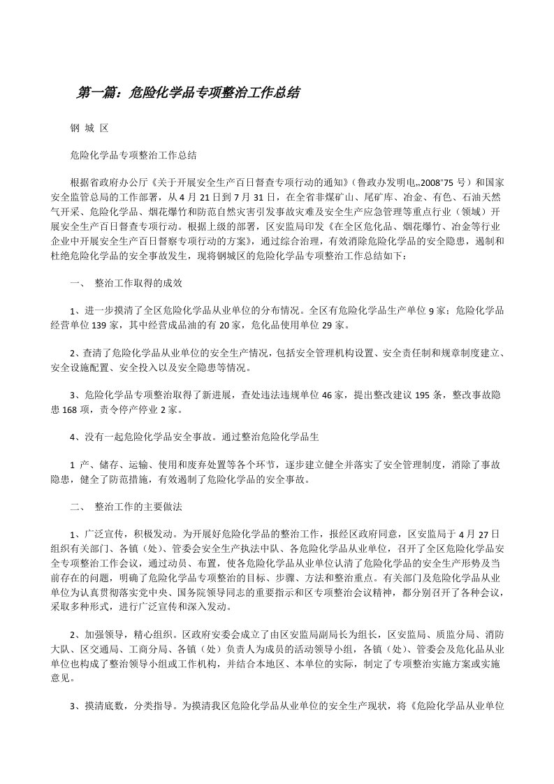 危险化学品专项整治工作总结（精选合集）[修改版]