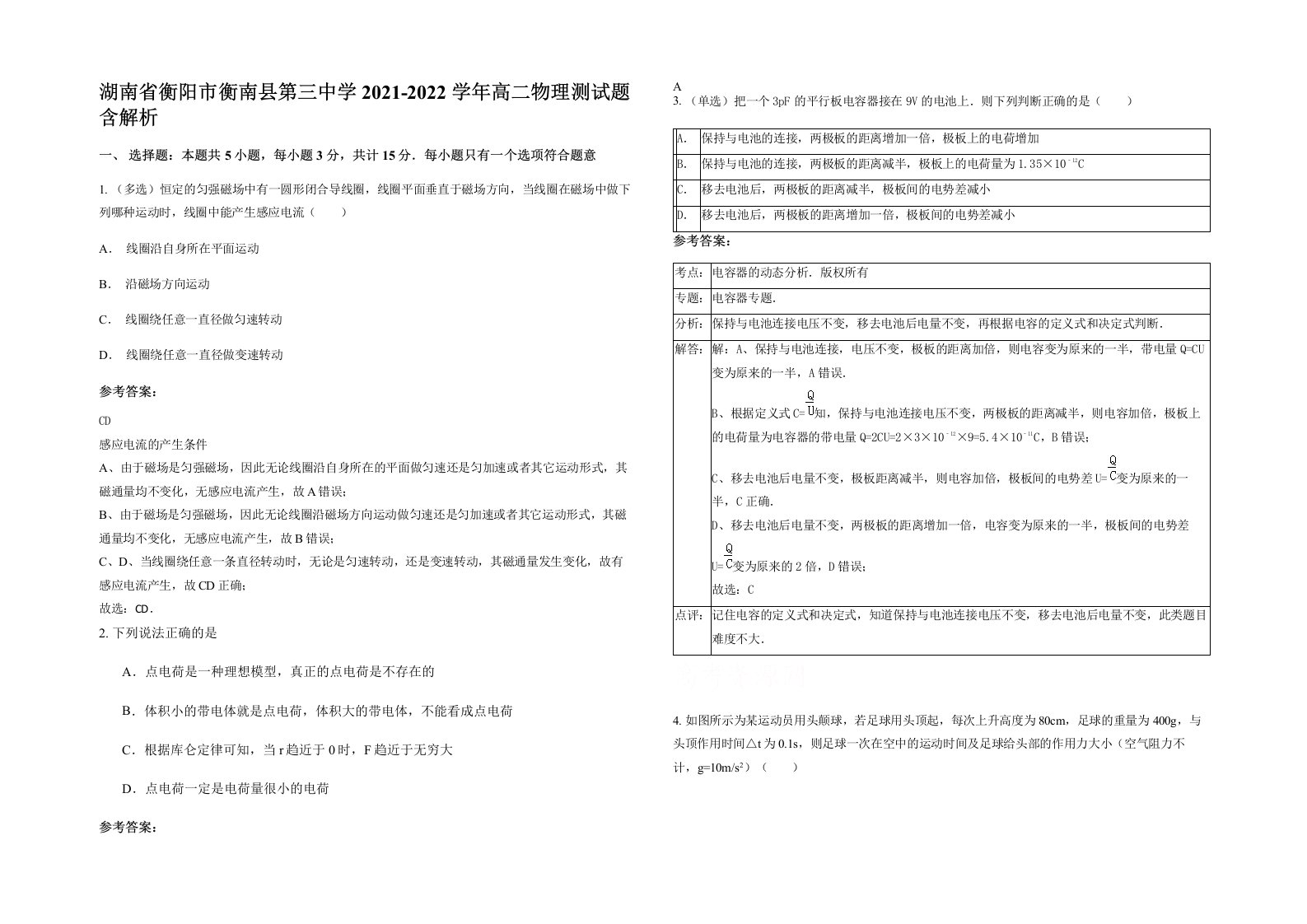 湖南省衡阳市衡南县第三中学2021-2022学年高二物理测试题含解析