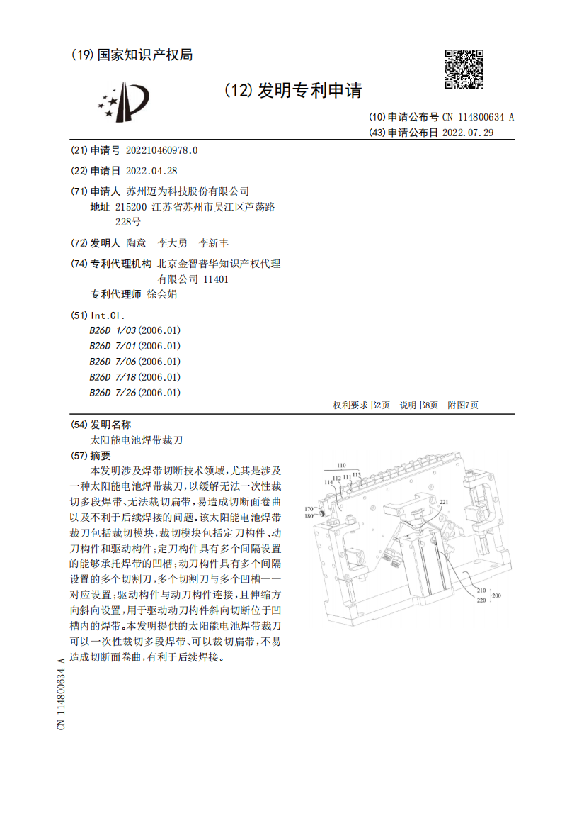 太阳能电池焊带裁刀