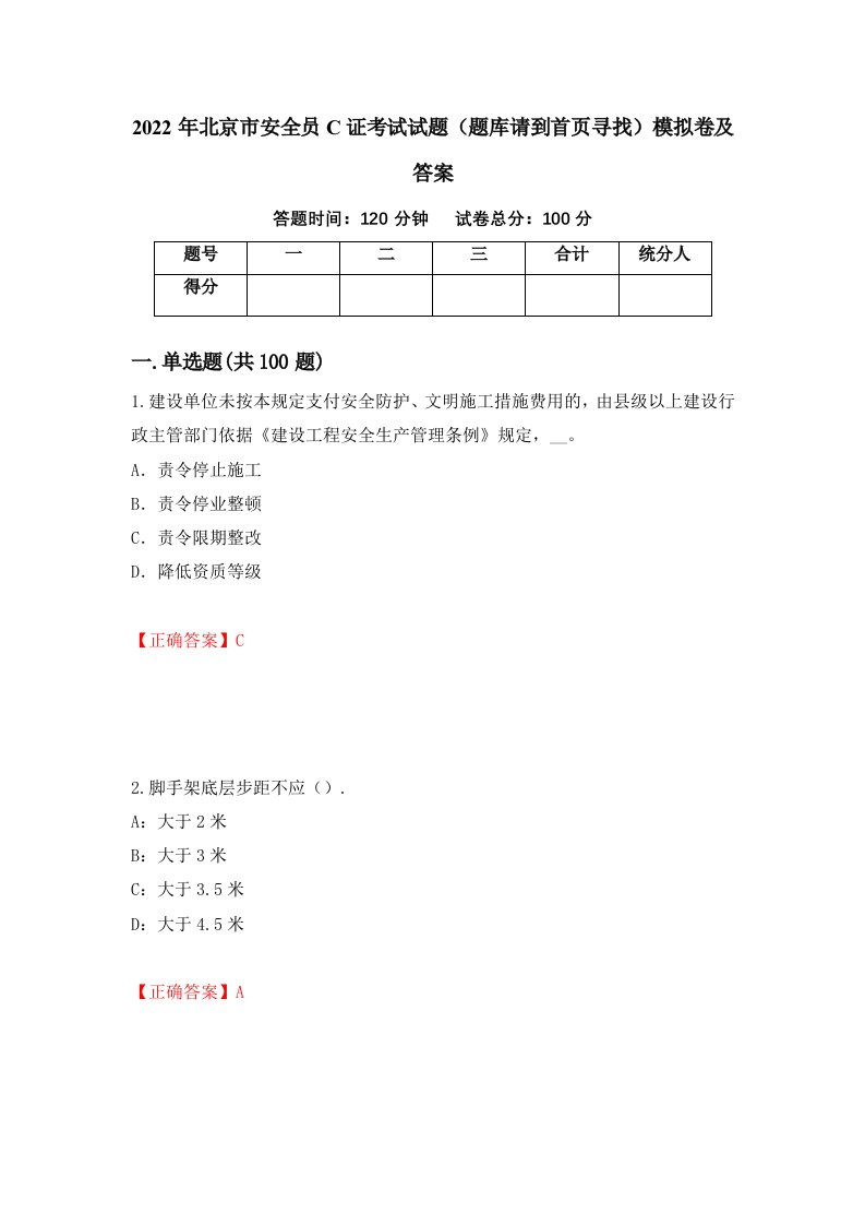 2022年北京市安全员C证考试试题题库请到首页寻找模拟卷及答案第85期