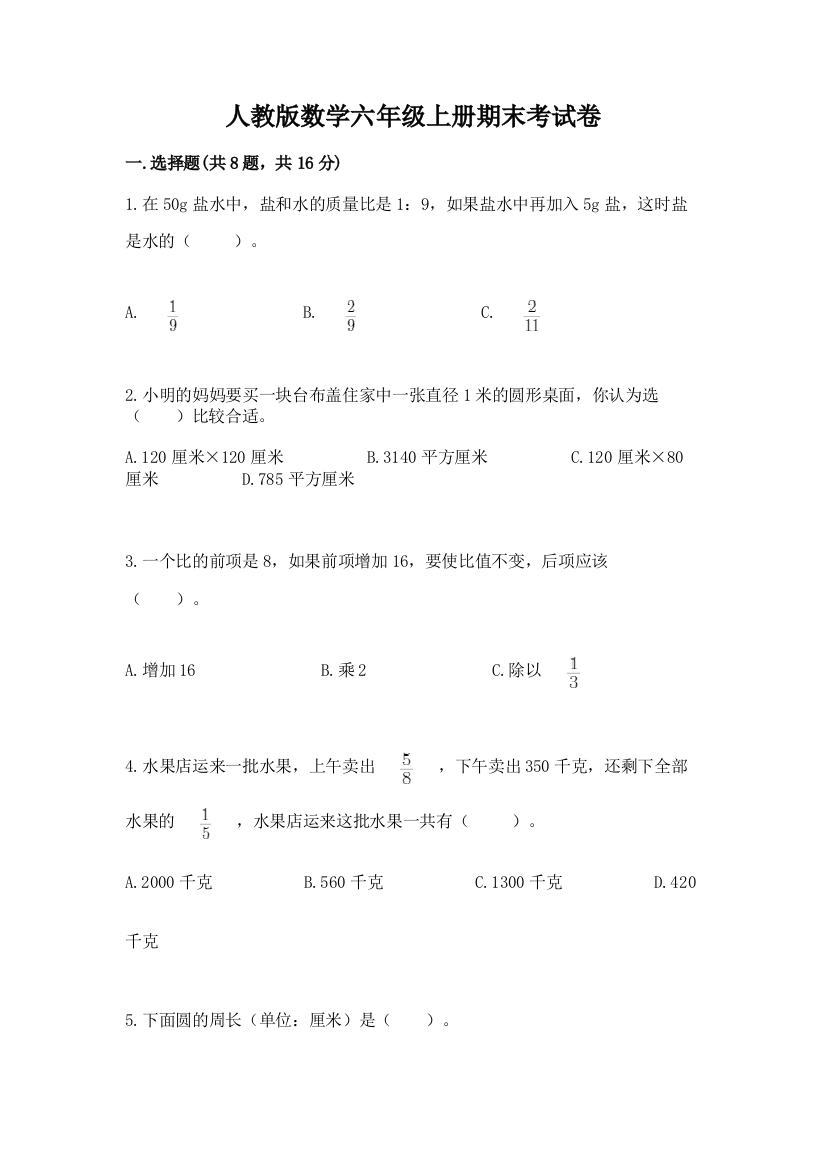 人教版数学六年级上册期末考试卷带答案（预热题）