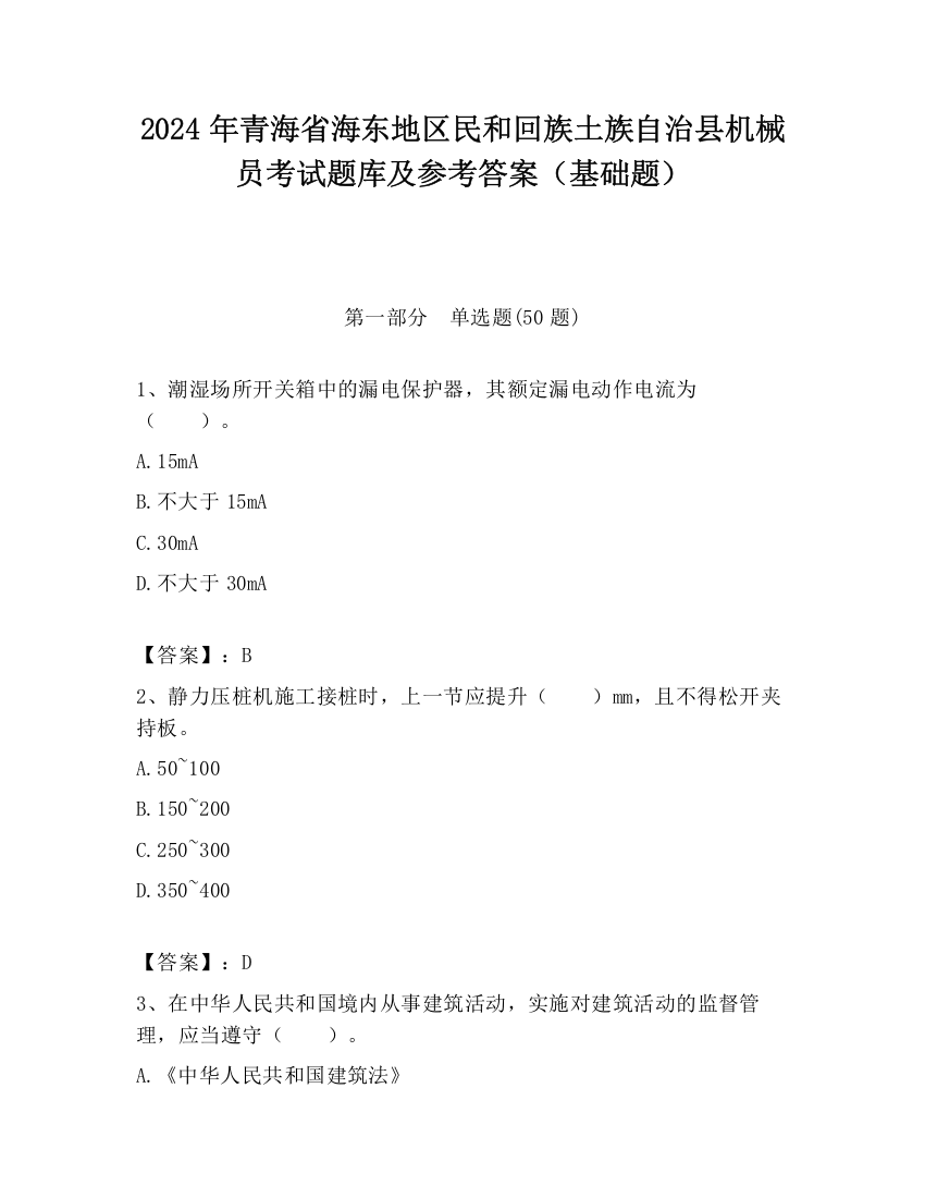 2024年青海省海东地区民和回族土族自治县机械员考试题库及参考答案（基础题）