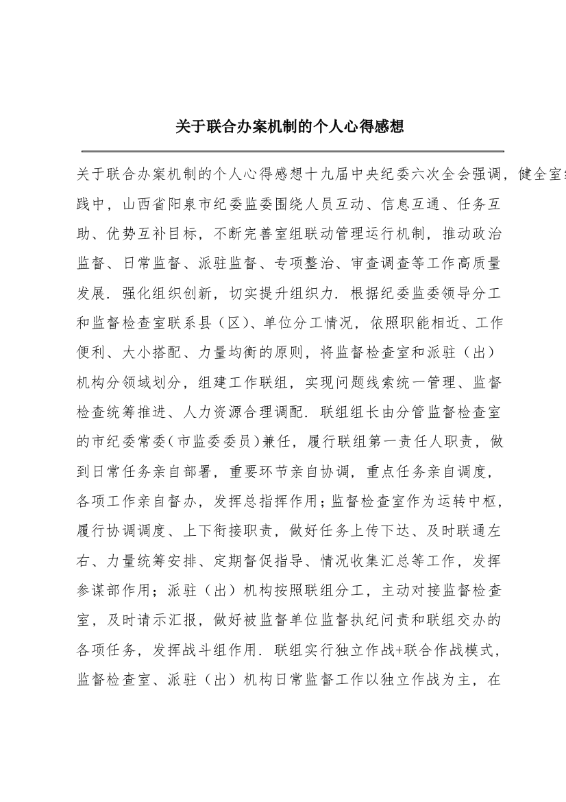 关于联合办案机制的个人心得感想