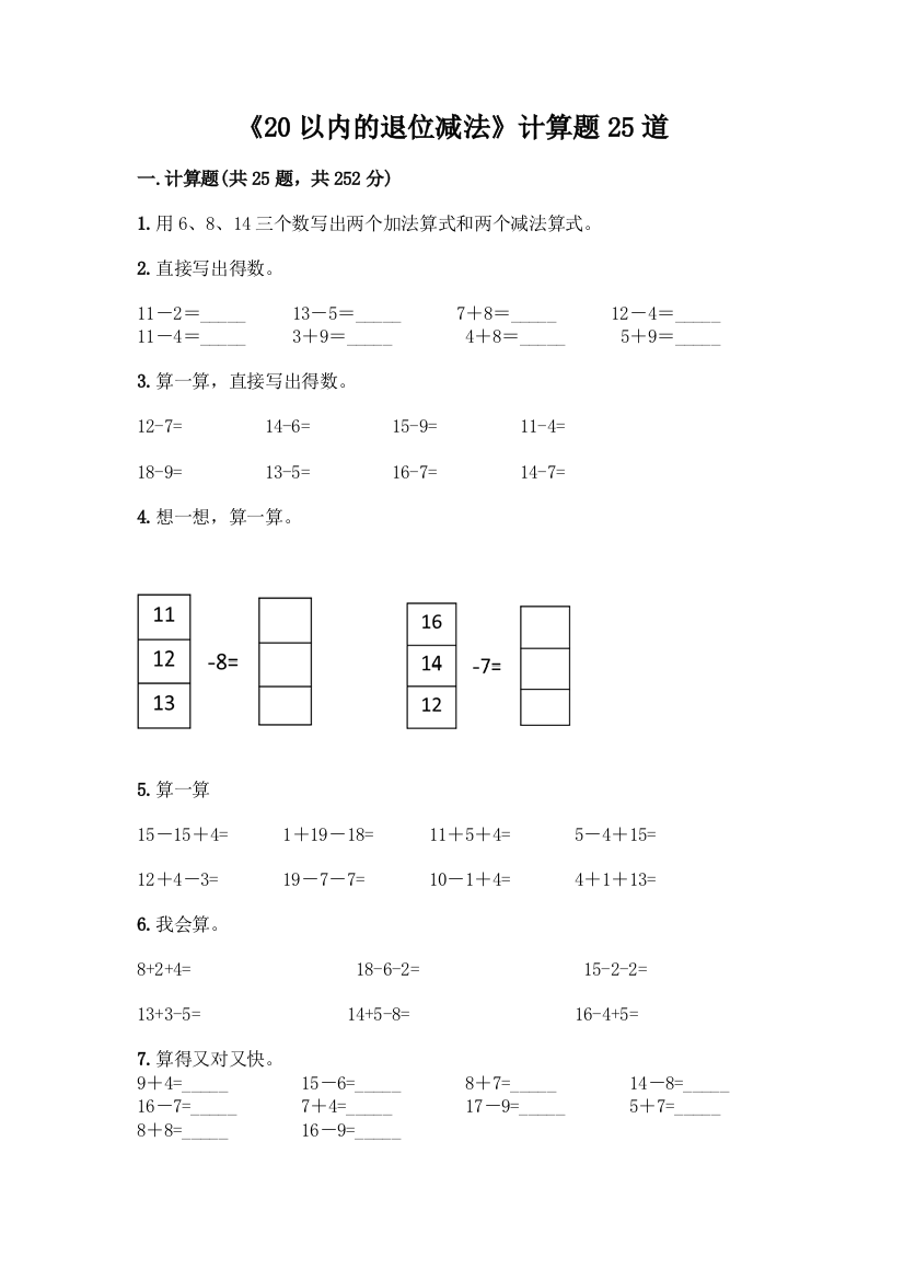 《20以内的退位减法》计算题25道带答案(培优A卷)