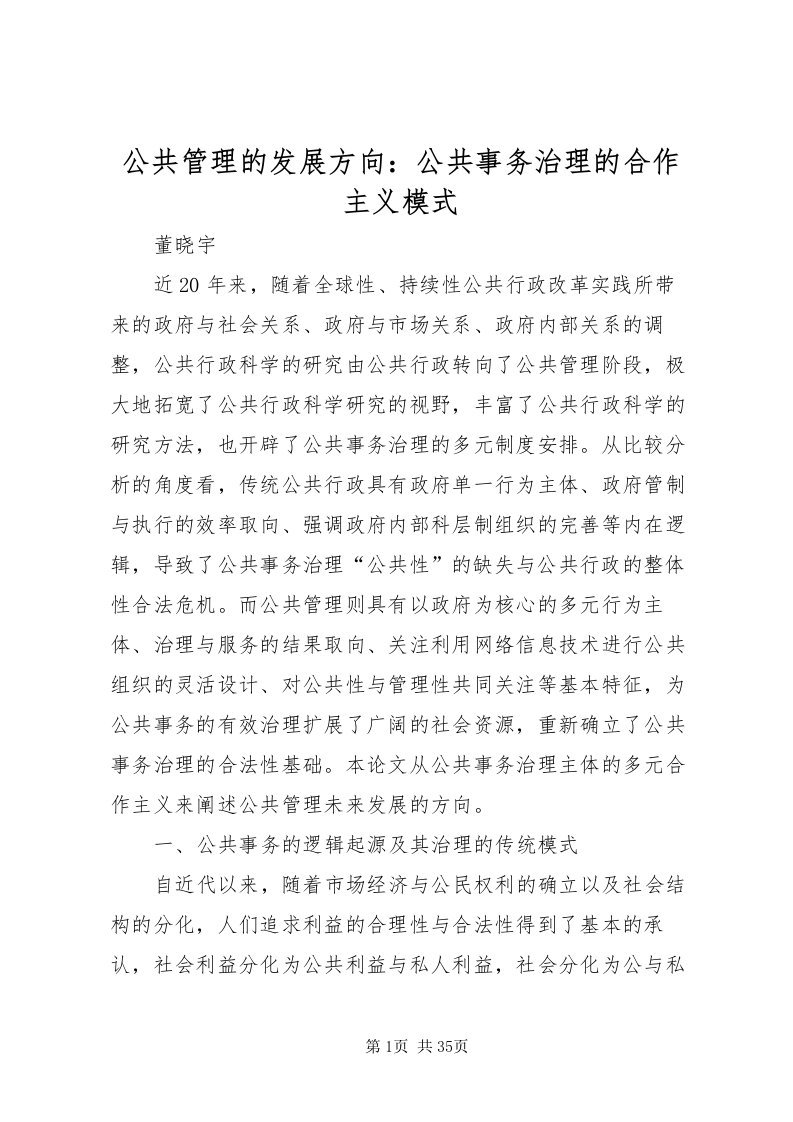 2022公共管理的发展方向公共事务治理的合作主义模式