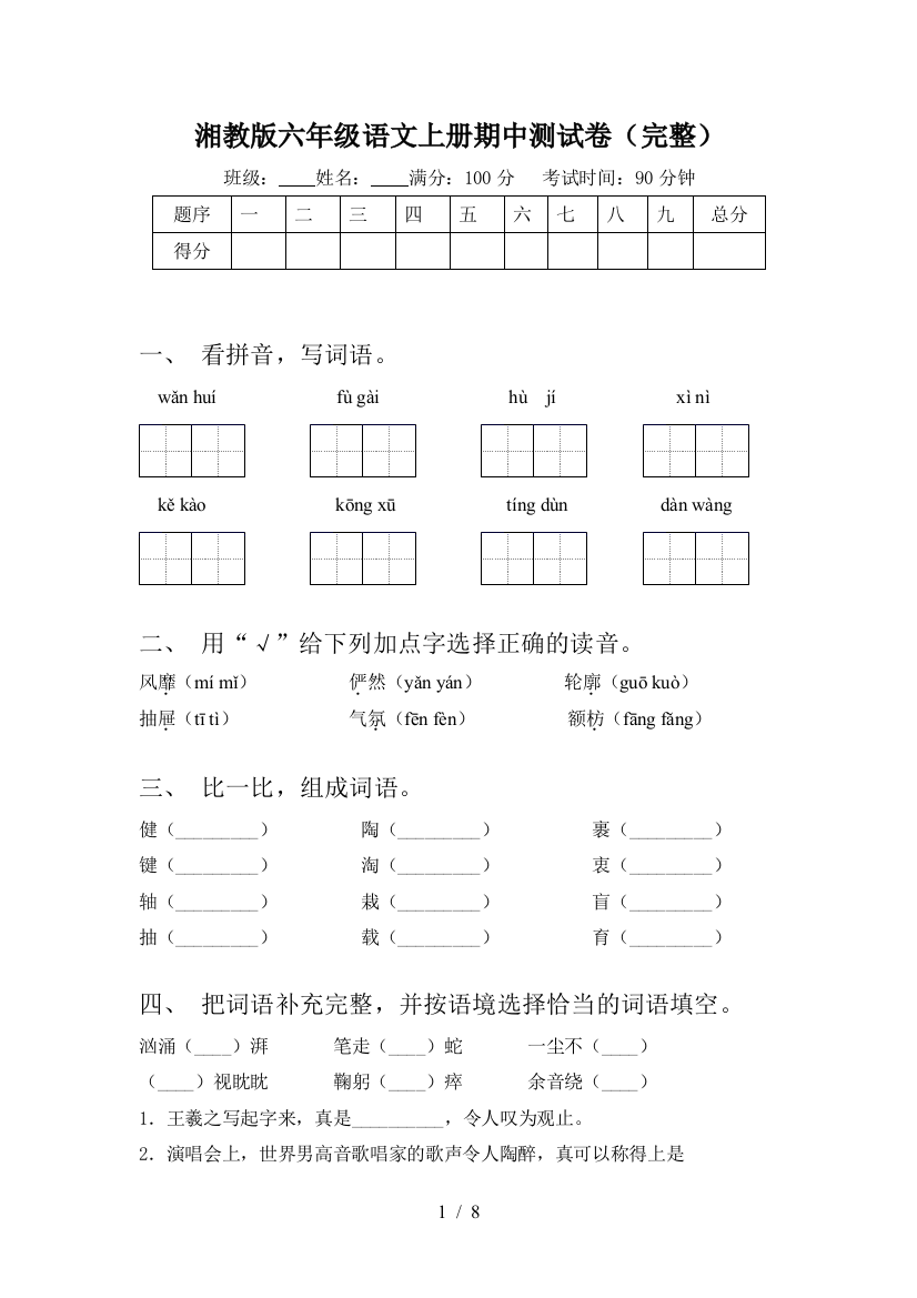 湘教版六年级语文上册期中测试卷(完整)