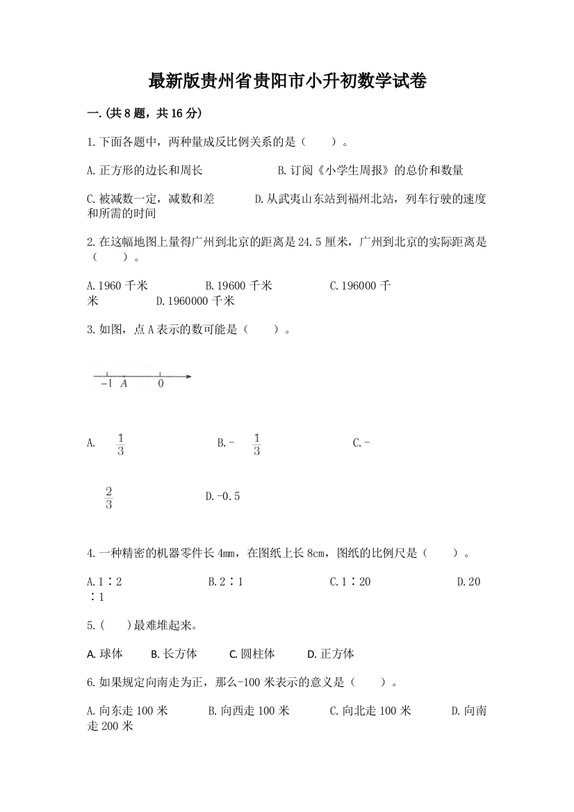 最新版贵州省贵阳市小升初数学试卷及1套参考答案