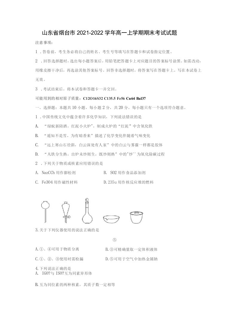 【化学】山东省烟台市2021-2022学年高一上学期期末考试试题