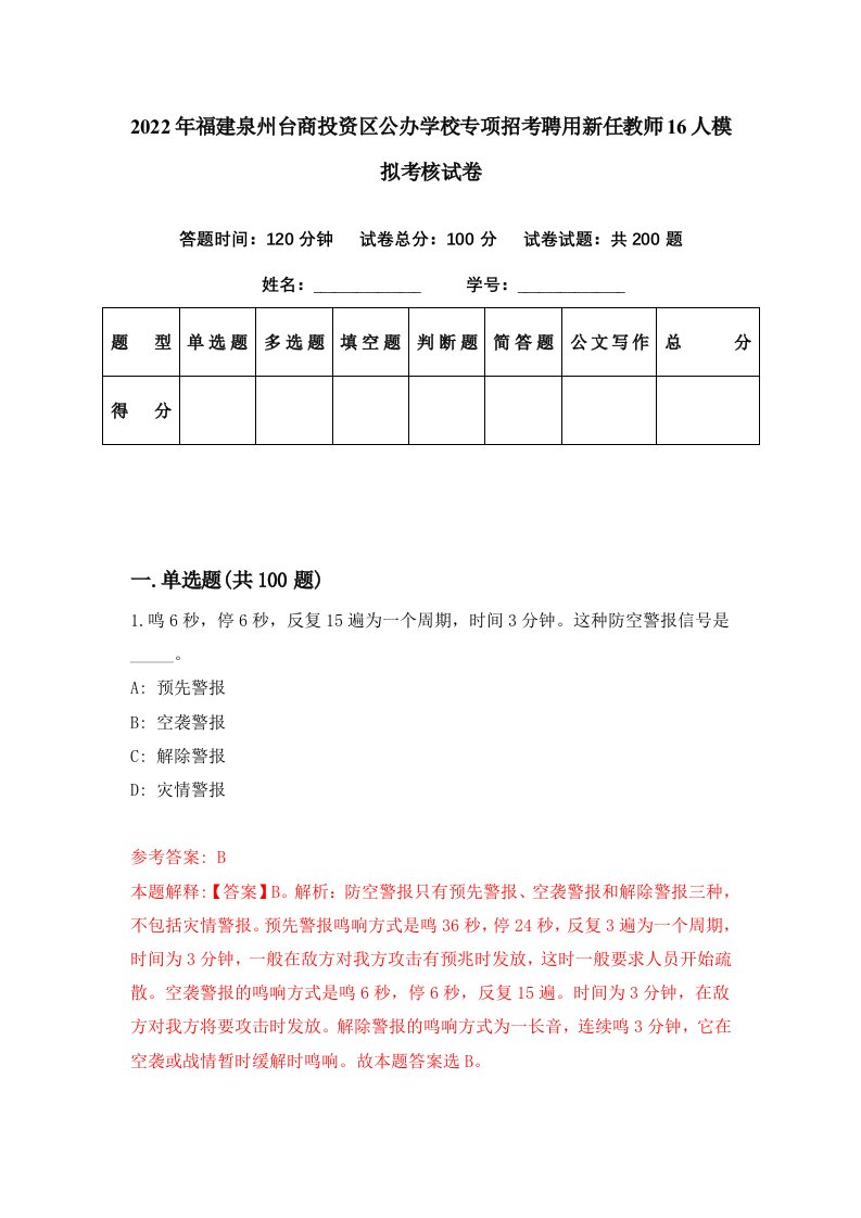 2022年福建泉州台商投资区公办学校专项招考聘用新任教师16人模拟考核试卷6