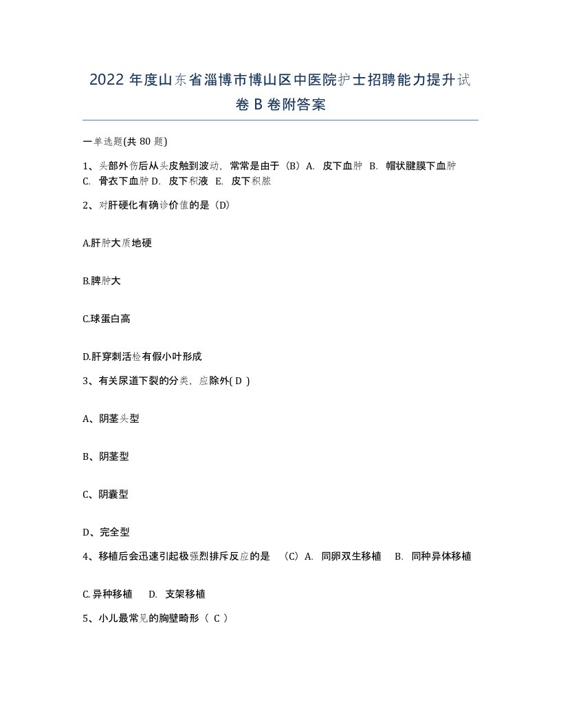 2022年度山东省淄博市博山区中医院护士招聘能力提升试卷B卷附答案