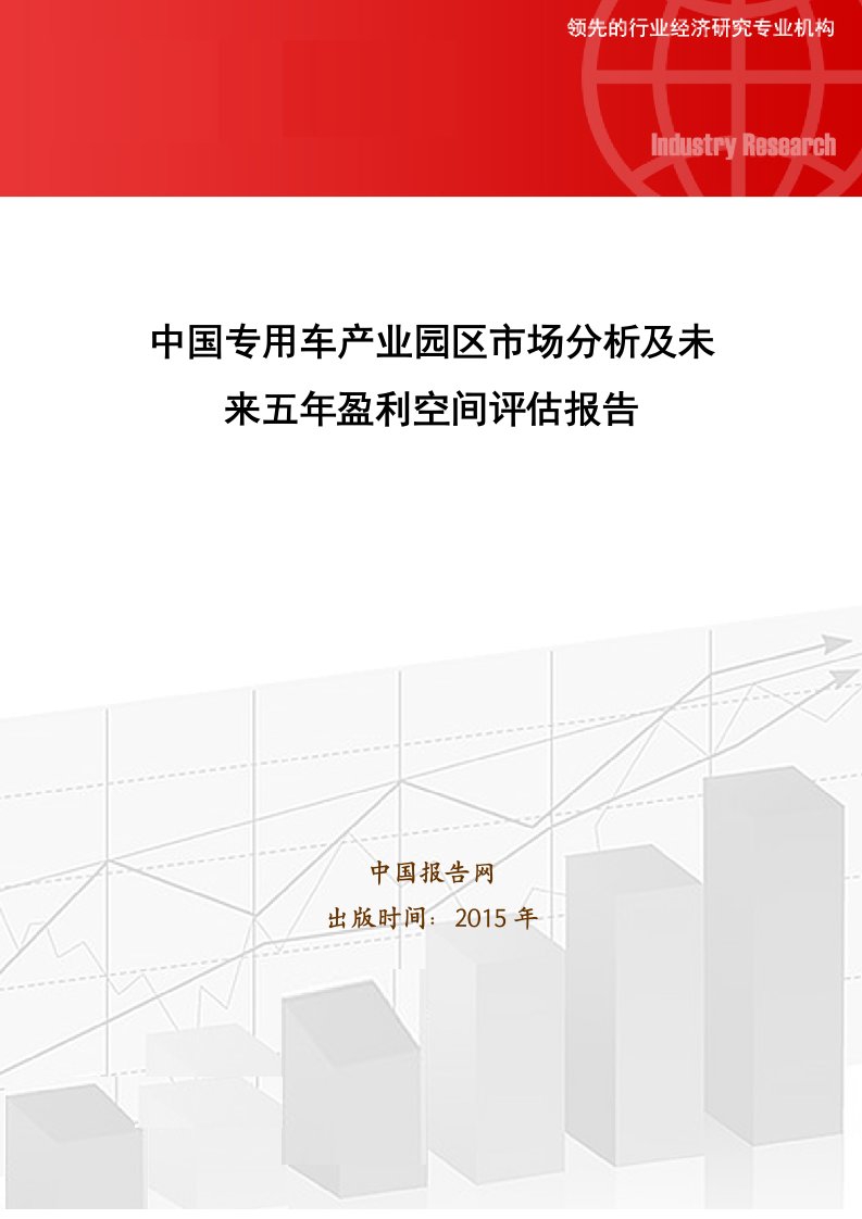 中国专用车产业园区市场分析及未来五年盈利空间评估报告