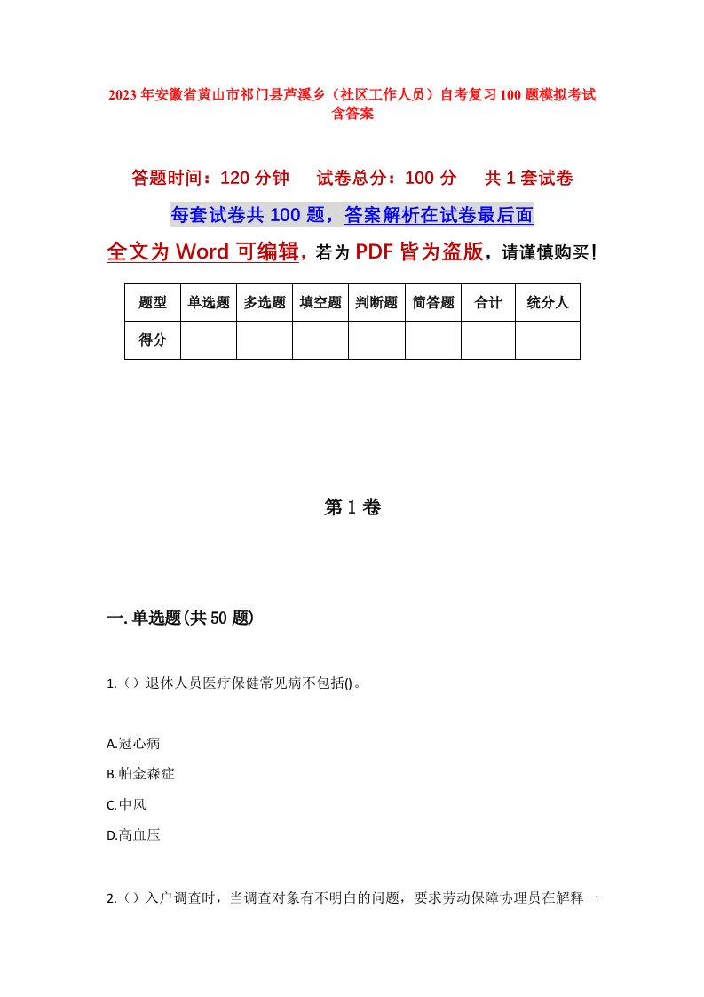 2023年安徽省黄山市祁门县芦溪乡社区工作人员自考复习100题模拟考试含答案