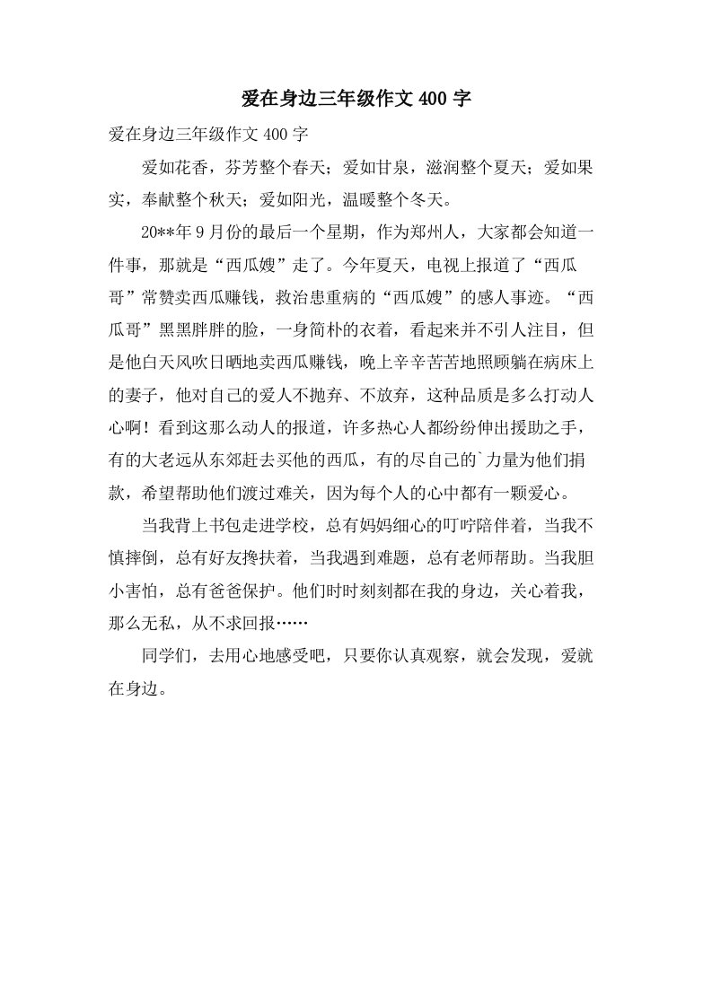 爱在身边三年级作文400字