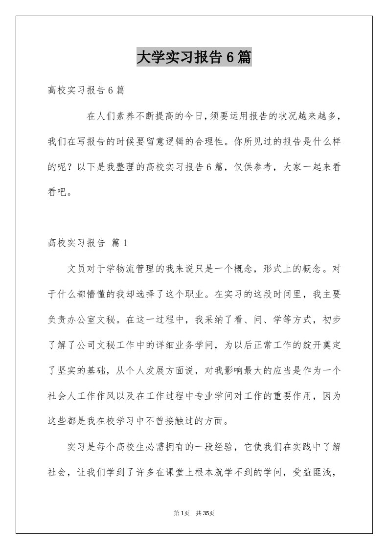 大学实习报告6篇范文