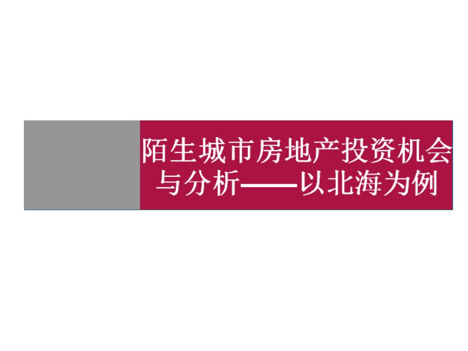 世联_陌生城市房地产投资机会与分析以北海