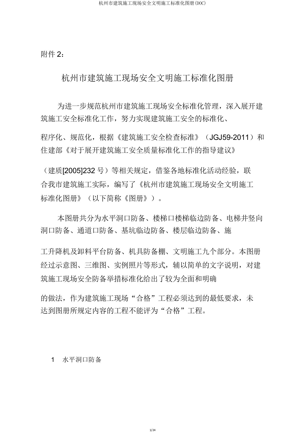 杭州市建筑施工现场安全文明施工标准化图册(DOC)