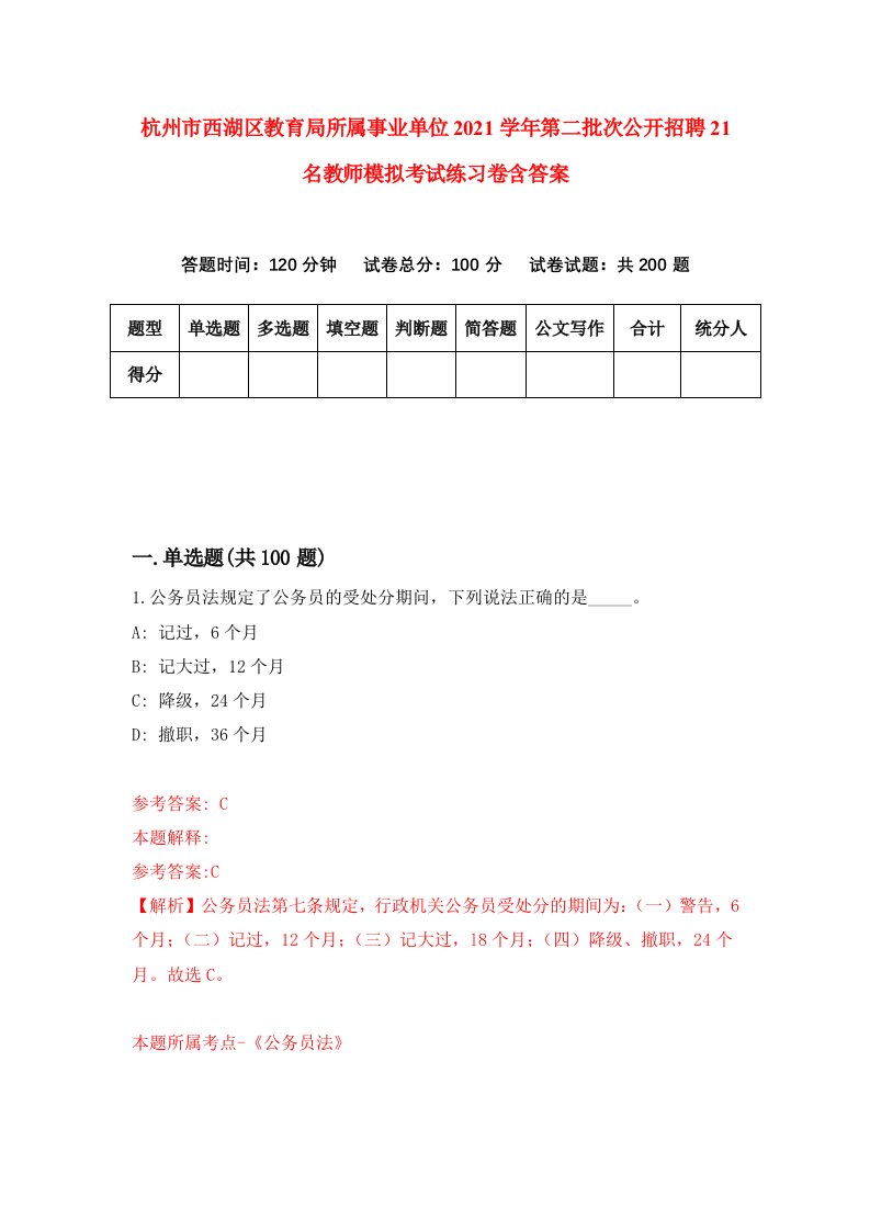 杭州市西湖区教育局所属事业单位2021学年第二批次公开招聘21名教师模拟考试练习卷含答案第3版