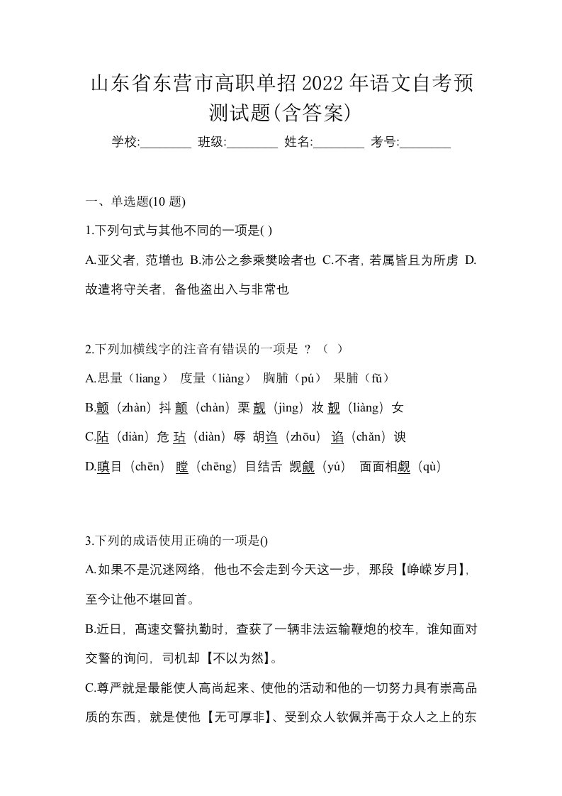 山东省东营市高职单招2022年语文自考预测试题含答案