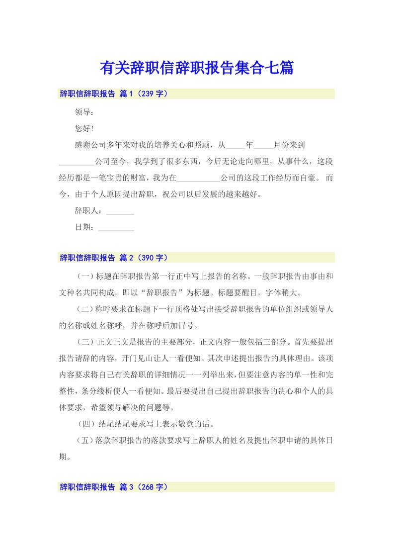 有关辞职信辞职报告集合七篇