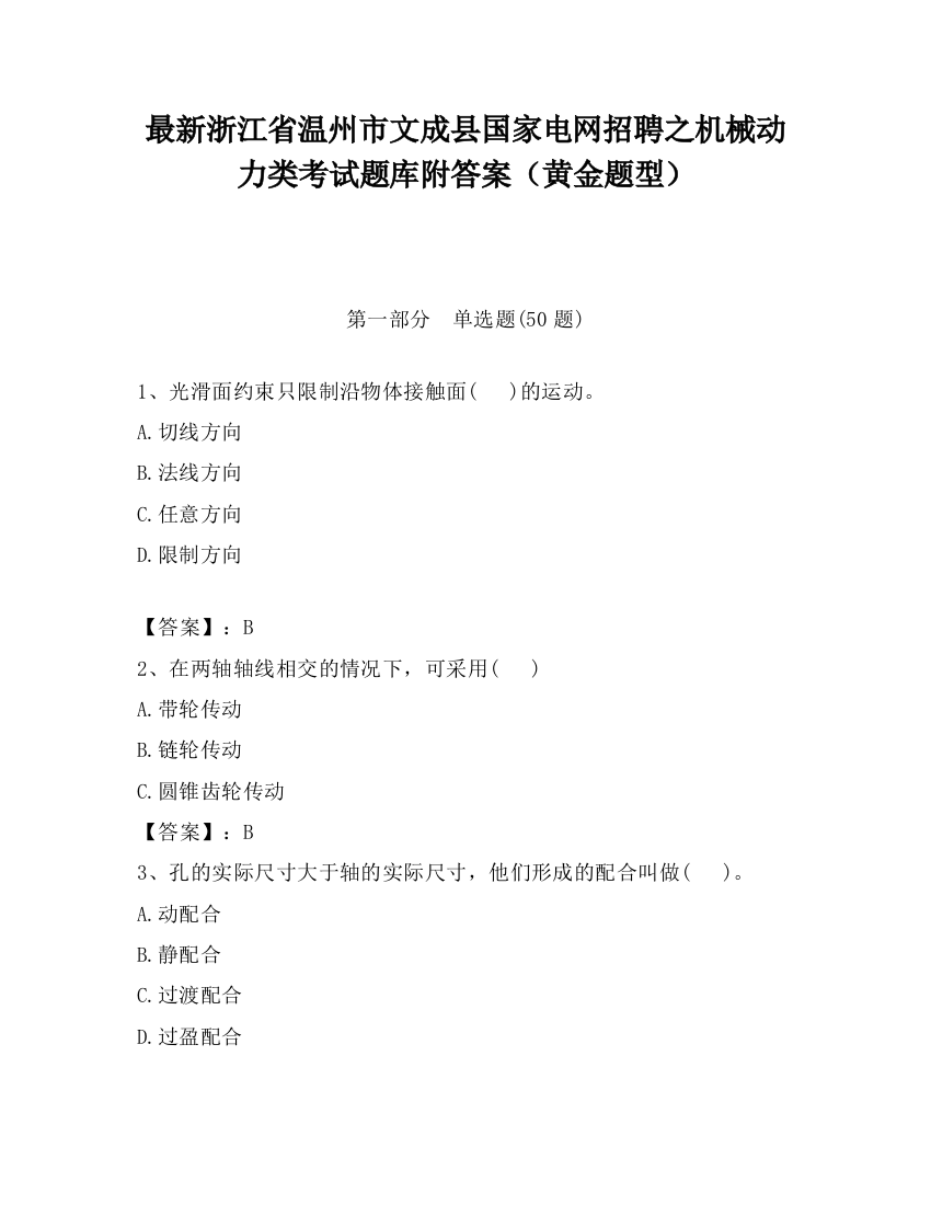 最新浙江省温州市文成县国家电网招聘之机械动力类考试题库附答案（黄金题型）